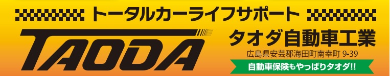 広島県海田町、車検のことならタオダ自動車工業へ