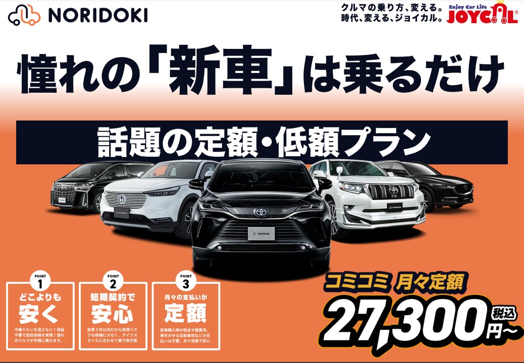 広島タオダ自動車、新車定額プラン、ノリドキ