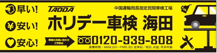 広島県タオダ自動車工業_ホリデーバナー