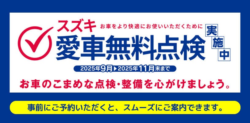 2025ｽｽﾞｷ愛車無料点検