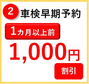 早期割引2