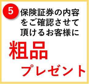 保険割引5