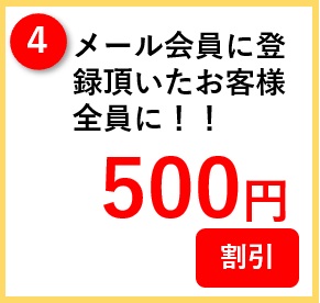 メール割引4