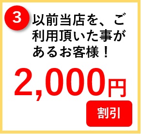 リピート割引3