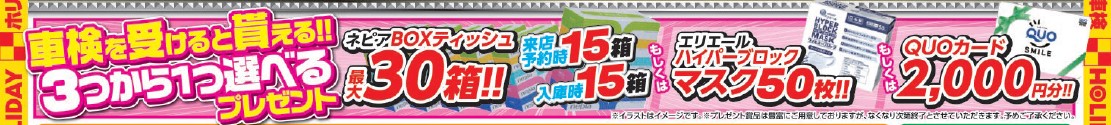12車検プレゼント